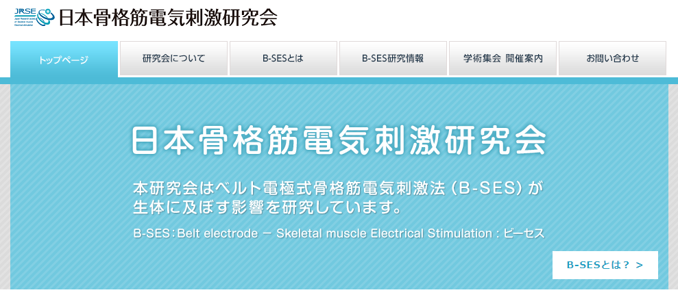 日本骨格筋電気刺激研究会
