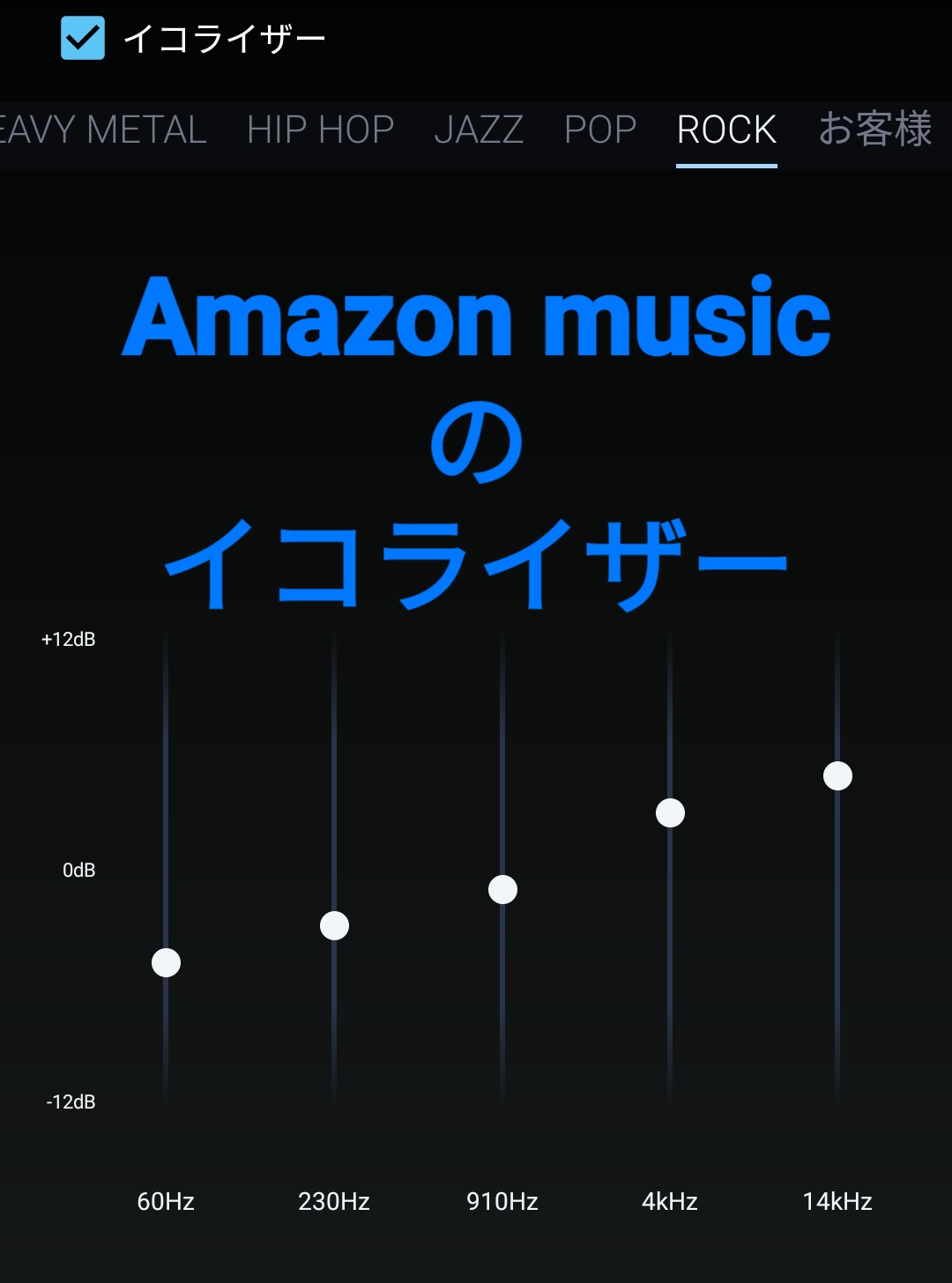 Amazon musicのイコライザー
