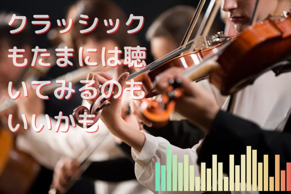 クラッシックのイコライザー