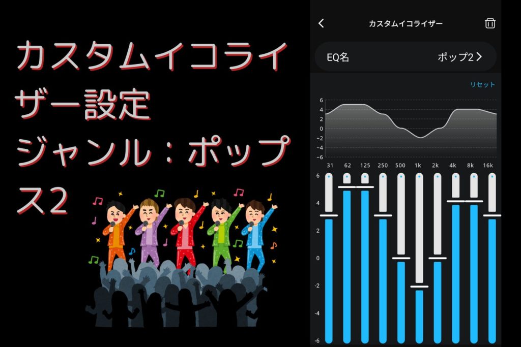 ポップス向け設定