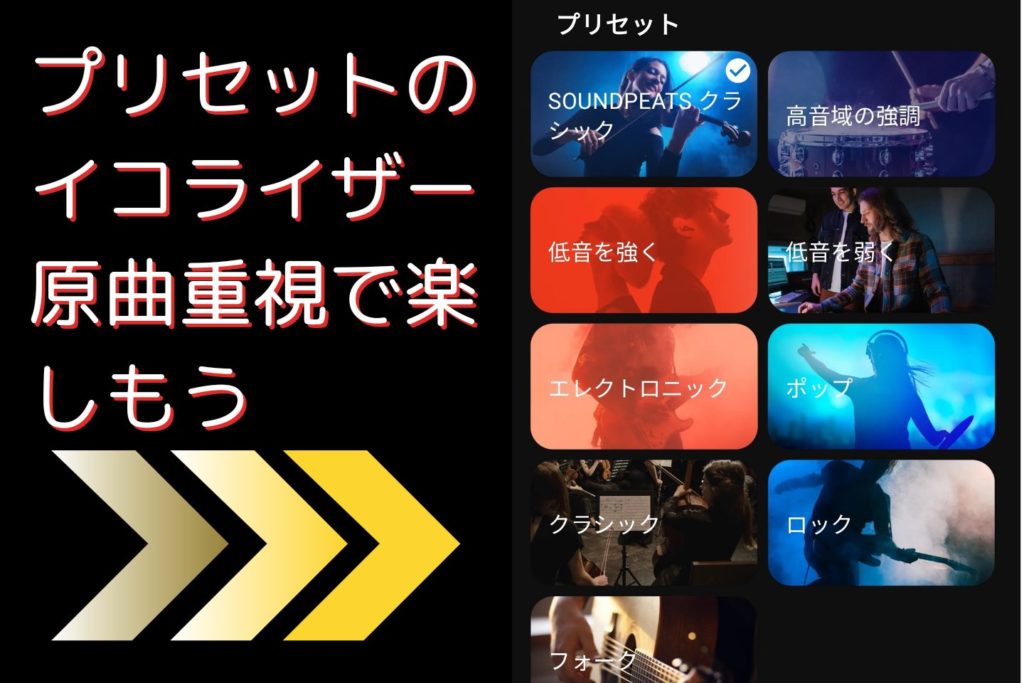 プリセットイコライザーの活用