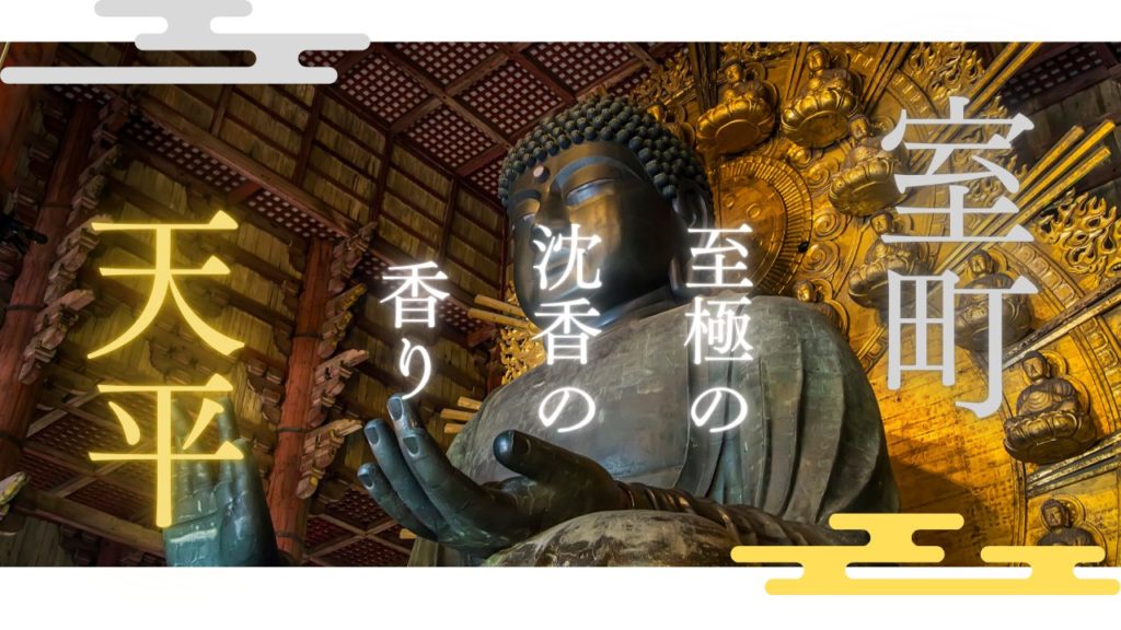 天平、室町の香り